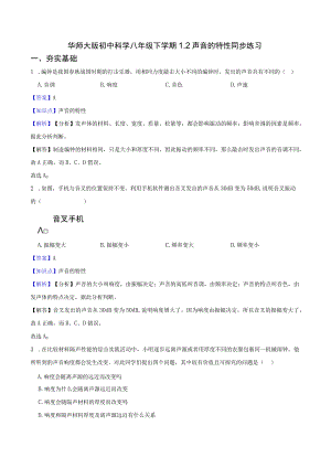 华师大版初中科学八年级下学期 1.2 声音的特性 同步练习.docx