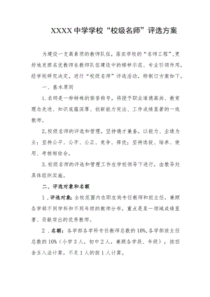 中学学校“校级名师”评选方案.docx