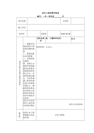 项目工程结算审批表.docx