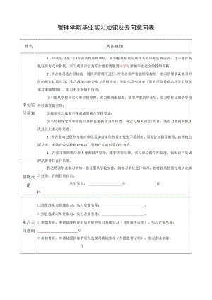 管理学院毕业实习须知及去向意向表.docx
