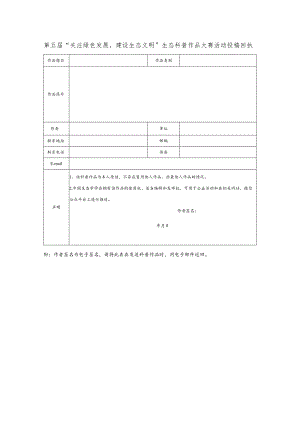 第五届“关注绿色发展建设生态文明”生态科普作品大赛活动投稿回执.docx