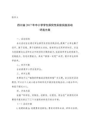 四川省2017年中小学学生探究性实验实践活动评选方案.docx