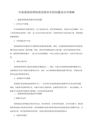 目前我国高师院校发展存在的问题及应对策略.docx