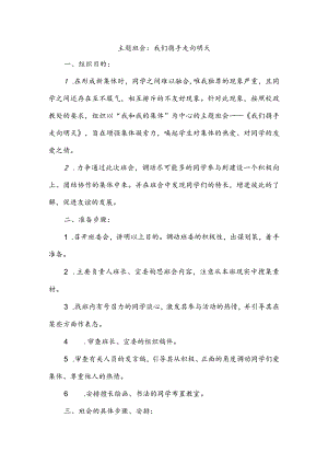 主题班会：我们携手走向明天.docx