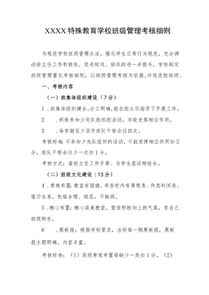 特殊教育学校班级管理考核细则.docx