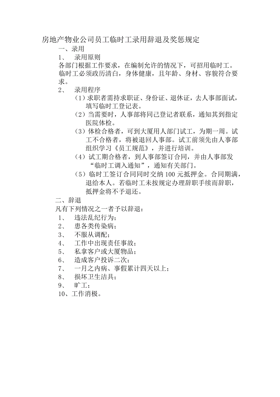 房地产物业公司员工临时工录用辞退及奖惩规定.docx_第1页