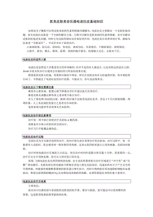 医美皮肤美容仪器电波拉皮基础知识.docx