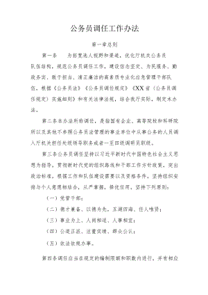 公务员调任工作办法.docx