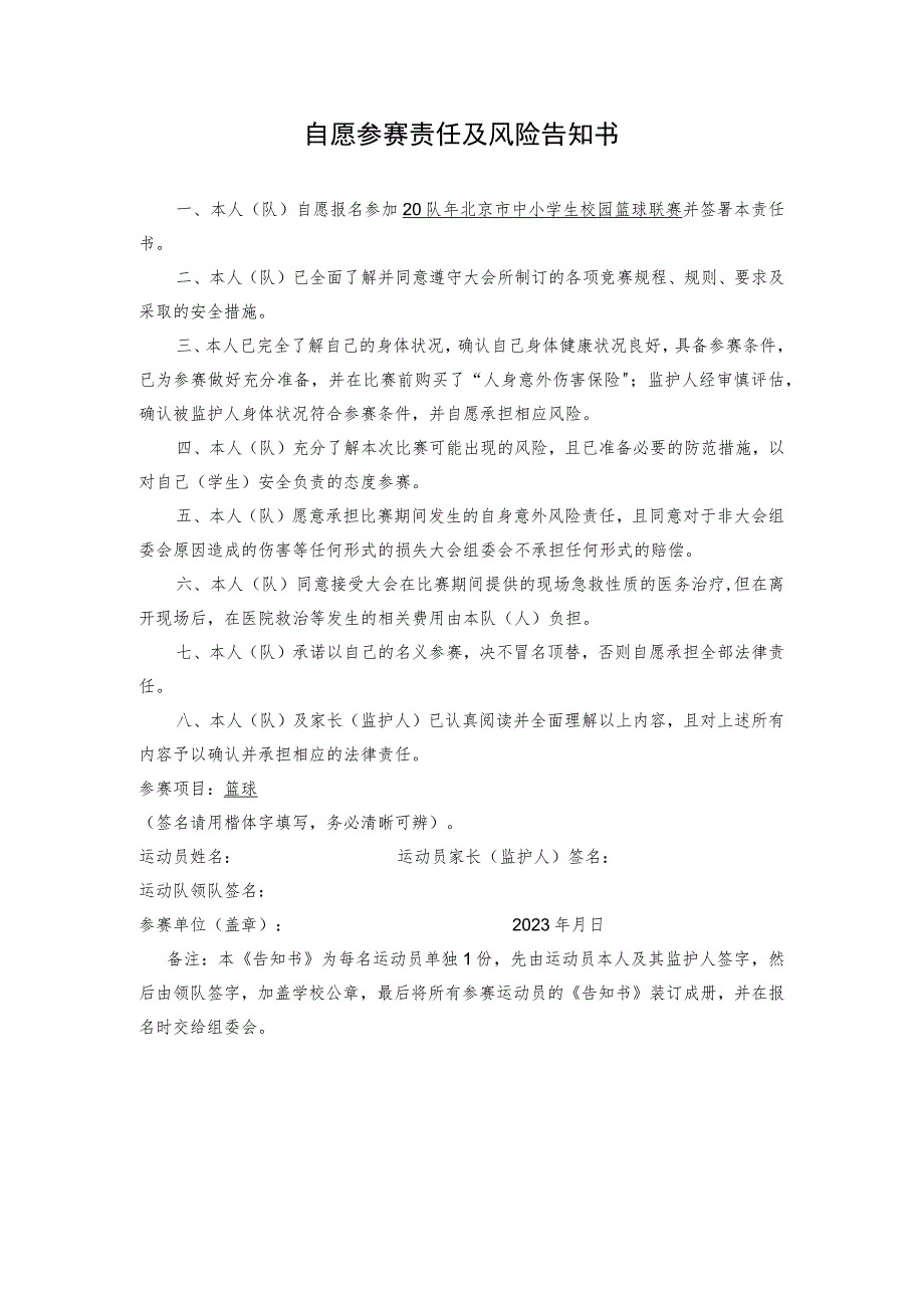 自愿参赛责任及风险告知书.docx_第1页