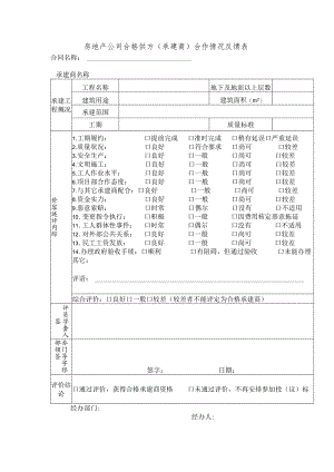 房地产公司合格供方（承建商）合作情况反馈表.docx
