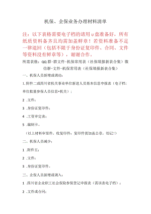 机保、企保业务办理材料清单.docx
