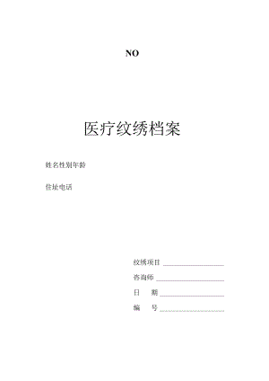 医美医疗纹绣顾客档案表.docx