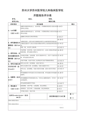 苏州大学苏州医学院儿科临床医学院开题报告评分表.docx