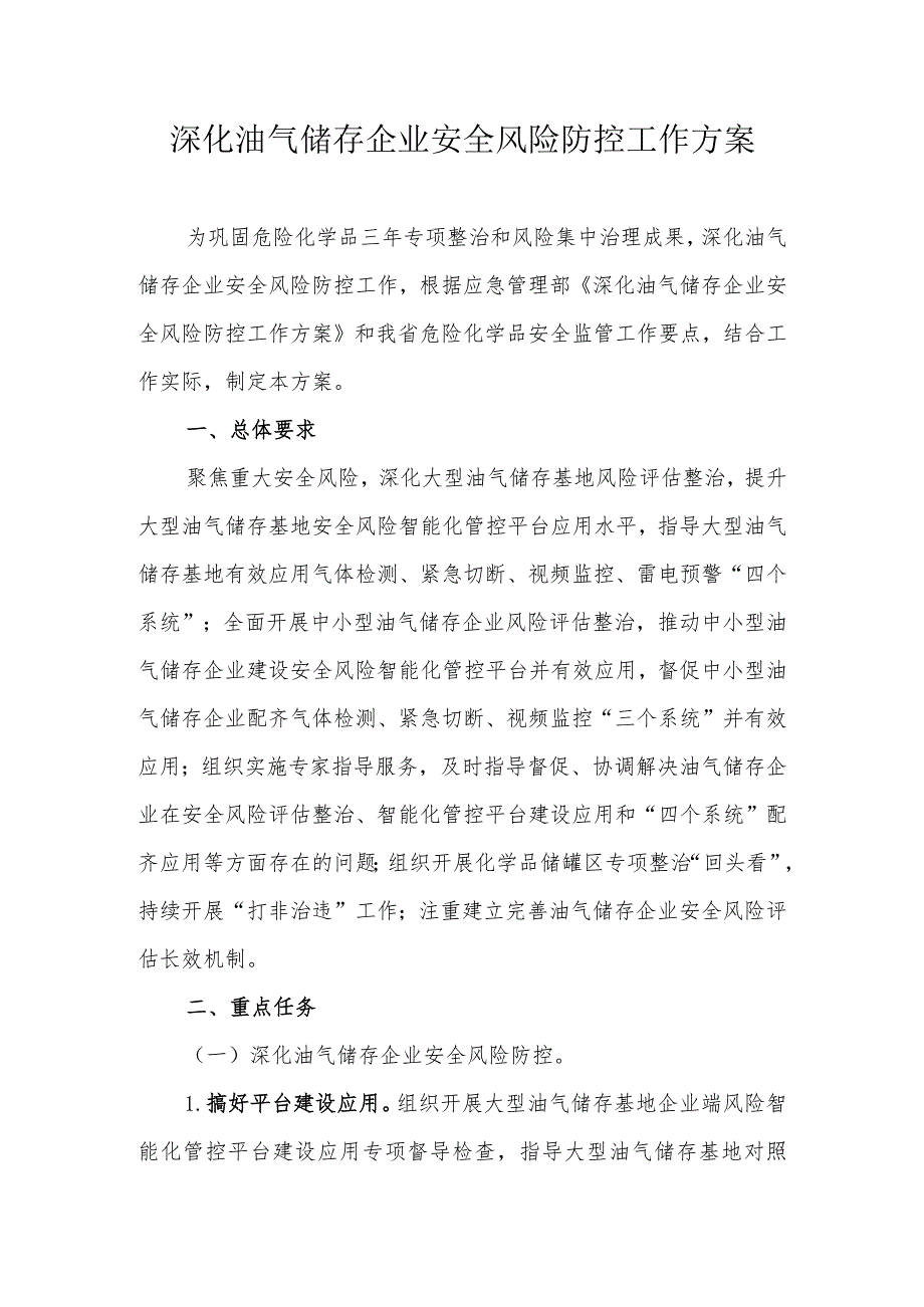 省级深化油气储存企业安全风险防控工作方案.docx_第1页