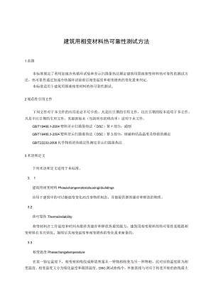 建筑用相变材料热可靠性测试方法.docx