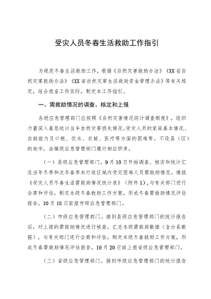 受灾人员冬春生活救助工作指引.docx