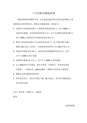 医美皮肤美容科激励政策方案.docx