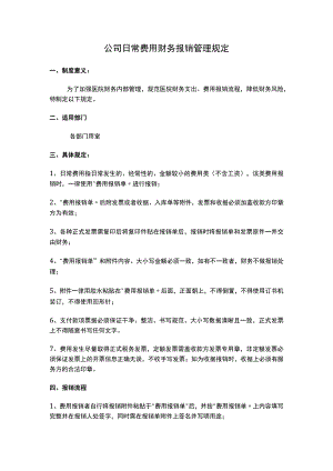公司日常费用财务报销管理规定.docx