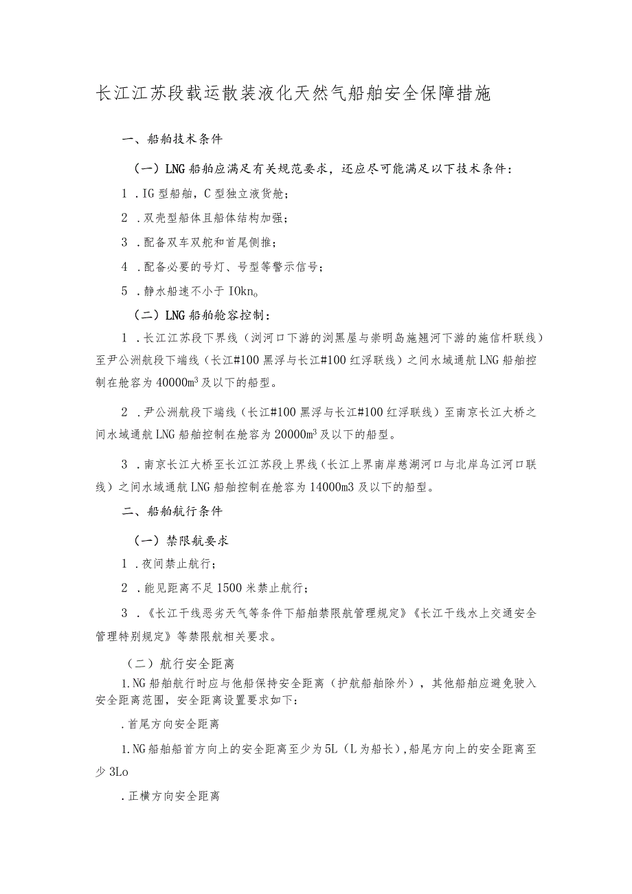 长江江苏段载运散装液化天然气船舶安全保障措施.docx_第1页