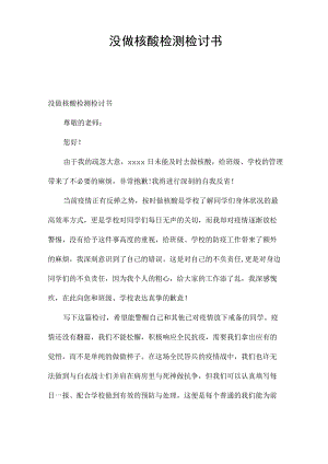 没做核酸检测检讨书.docx