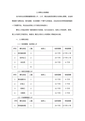 人才孵化方案模板.docx