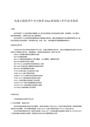 高速公路新型中央分隔带SAm级混凝土护栏技术指南.docx