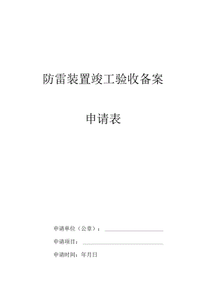 防雷装置竣工验收备案申请表.docx