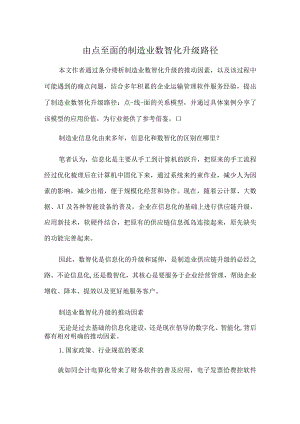 由点至面的制造业数智化升级路径.docx