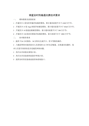 铱星实时传输通讯费技术要求.docx
