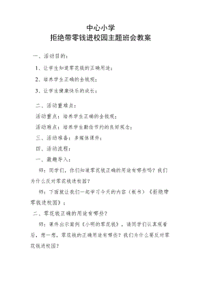 拒绝零花钱进校园主题班会活动教案.docx