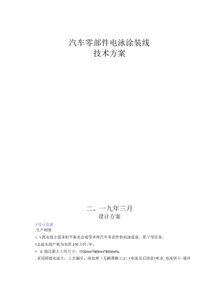 汽车零部件电泳涂装线方案.docx