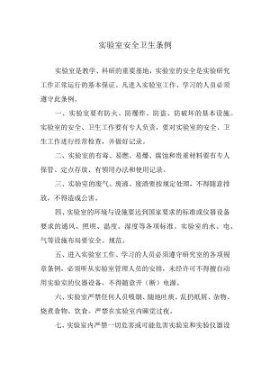 实验室安全卫生条例.docx