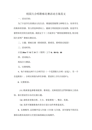 校园大合唱歌咏比赛活动方案范文.docx