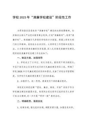 清廉学校建设工作总结4篇.docx