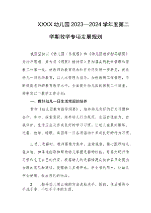 幼儿园2023—2024学年度第二学期教学专项发展规划.docx