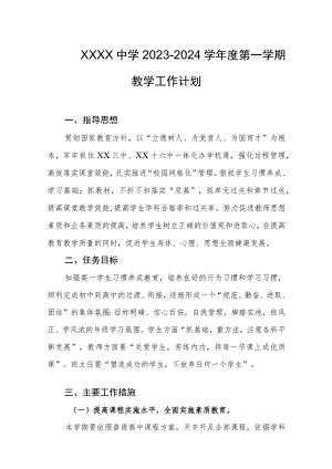 中学2023-2024学年度第一学期教学工作计划.docx