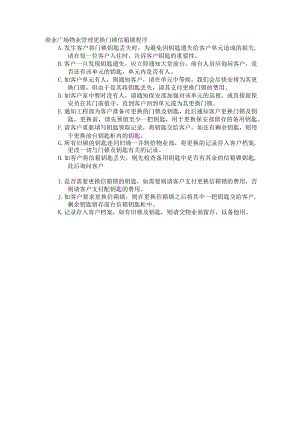 商业广场物业管理更换门锁信箱锁程序.docx