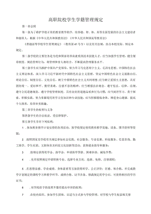 高职院校学生学籍管理规定.docx