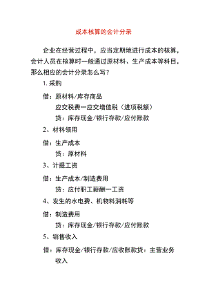 成本核算分录.docx