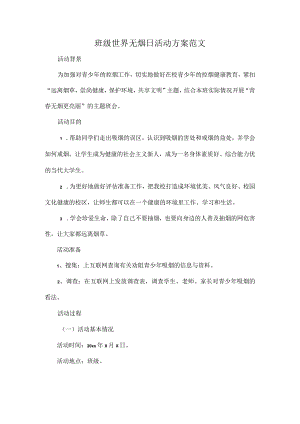 班级世界无烟日活动方案范文.docx