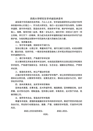 西南大学研究生学术诚信承诺书.docx