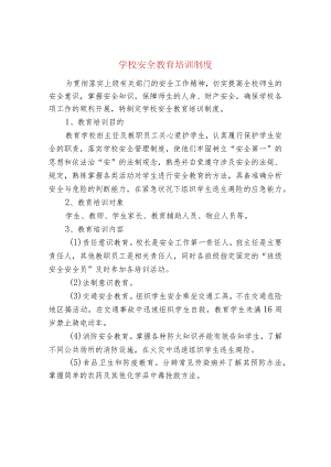 学校安全教育培训制度.docx