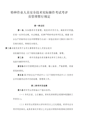 特种作业人员安全技术实际操作考试考评员管理暂行规定.docx