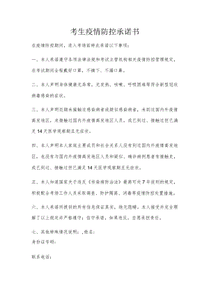 考生疫情防控承诺书.docx