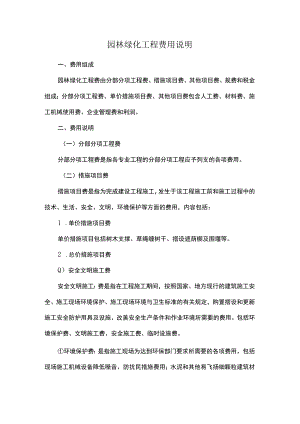 园林绿化工程费用说明.docx