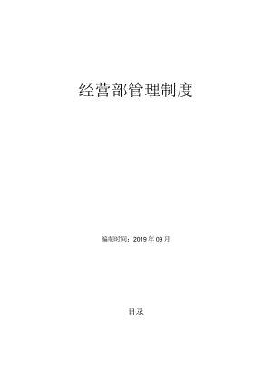 经营部管理制度.docx