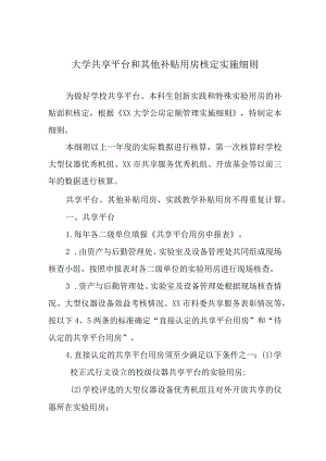 大学共享平台和其他补贴用房核定实施细则.docx