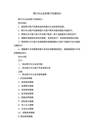 银行对公业务客户经理培训.docx
