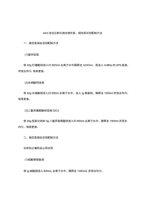 AA3流动注射仪铵态氮、硝态氮试剂配制方法.docx