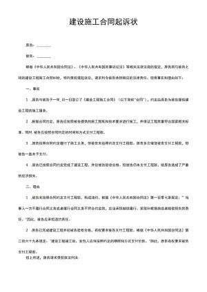 建设施工合同起诉状.docx